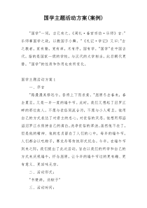 国学主题活动方案(案例)