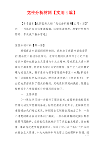 党性分析材料【实用4篇】