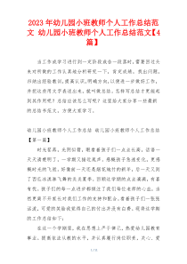 2023年幼儿园小班教师个人工作总结范文 幼儿园小班教师个人工作总结范文【4篇】