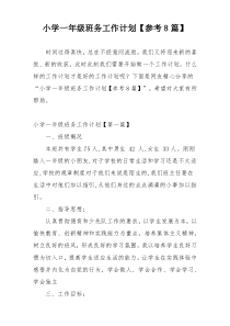 小学一年级班务工作计划【参考8篇】