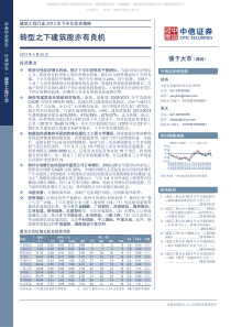 中信证券-建筑工程行业XXXX年下半年投资策略转型之下