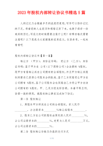 2023年股权内部转让协议书精选5篇