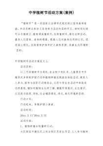 中学植树节活动方案(案例)
