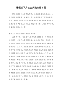 暑假三下乡社会实践心得4篇