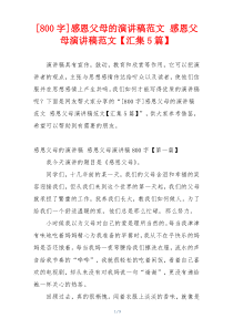 [800字]感恩父母的演讲稿范文 感恩父母演讲稿范文【汇集5篇】