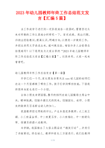 2023年幼儿园教师年终工作总结范文发言【汇编5篇】