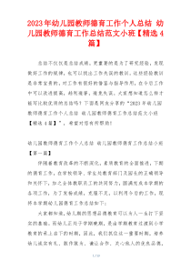 2023年幼儿园教师德育工作个人总结 幼儿园教师德育工作总结范文小班【精选4篇】