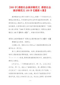 [800字]感恩社会演讲稿范文 感恩社会演讲稿范文100字【最新4篇】