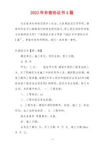 2023年补偿协议书4篇
