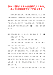 [800字]换位思考的演讲稿范文3分钟_换位思考演讲稿范文【汇集8篇】