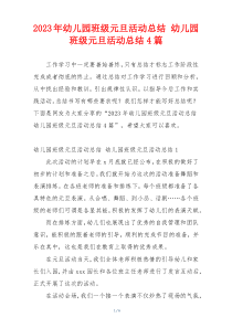 2023年幼儿园班级元旦活动总结 幼儿园班级元旦活动总结4篇