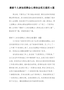最新个人参加招聘会心得体会范文通用4篇