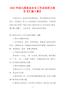 2023年幼儿园食品安全工作总结范文报告【汇编4篇】