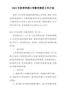 2023年秋季学期小学数学教研工作计划