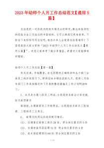 2023年幼师个人月工作总结范文【通用5篇】