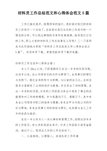 材料员工作总结范文和心得体会范文5篇