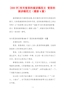 [800字]有关宽容的演讲稿范文 宽容的演讲稿范文（最新4篇）