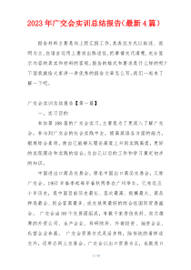 2023年广交会实训总结报告（最新4篇）