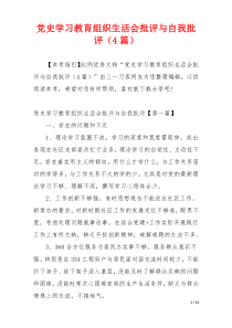 党史学习教育组织生活会批评与自我批评（4篇）