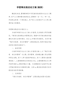 学雷锋实践活动方案(案例)