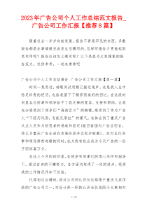 2023年广告公司个人工作总结范文报告_广告公司工作汇报【推荐8篇】
