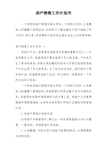 房产销售工作计划书
