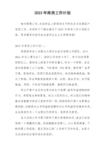 2023年库房工作计划