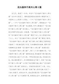 没头脑和不高兴心得5篇