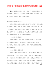 [500字]美丽庭院事迹材料范例通用5篇