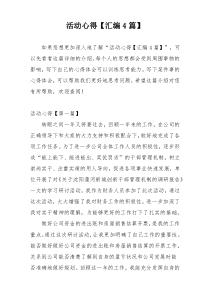 活动心得【汇编4篇】