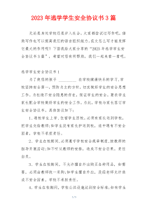 2023年逃学学生安全协议书3篇