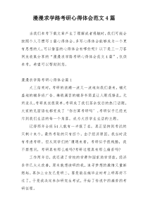 漫漫求学路考研心得体会范文4篇
