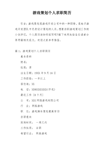 游戏策划个人求职简历