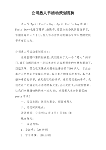 公司愚人节活动策划范例