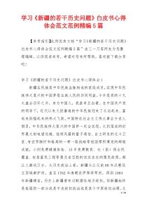 学习《新疆的若干历史问题》白皮书心得体会范文范例精编5篇