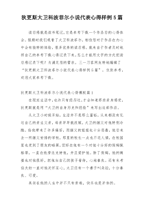 狄更斯大卫科波菲尔小说代表心得样例5篇