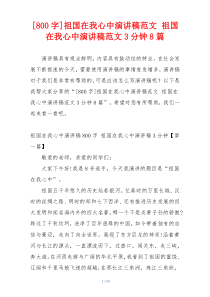 [800字]祖国在我心中演讲稿范文 祖国在我心中演讲稿范文3分钟8篇