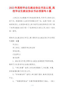 2023年高校毕业生就业协议书怎么填_高校毕业生就业协议书必须签吗5篇
