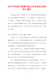 2023年房地产销售年度工作总结范文【热选8篇】