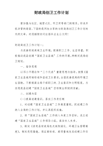 财政局创卫工作计划