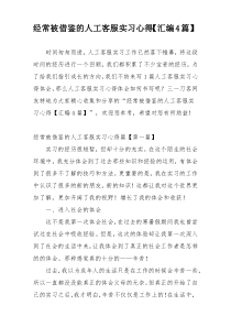 经常被借鉴的人工客服实习心得【汇编4篇】