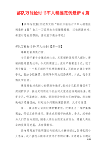 部队万能检讨书军人精推范例最新4篇
