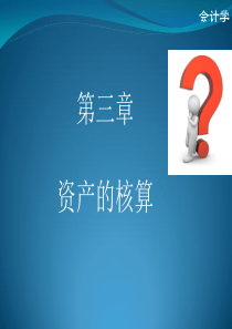 会计学-第三章