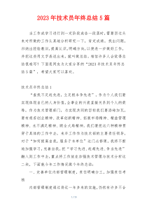 2023年技术员年终总结5篇