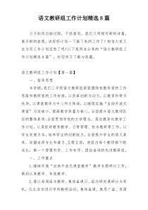 语文教研组工作计划精选8篇