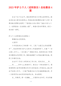 2023年护士个人（述职报告）总结最佳4篇