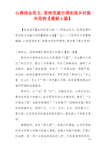 心得体会范文：坚持党建引领实现乡村振兴范例【最新4篇】