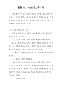 社区2023年控烟工作计划