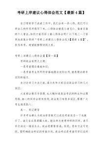 考研上岸建议心得体会范文【最新4篇】
