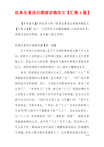 经典名著读后感演讲稿范文【汇集4篇】